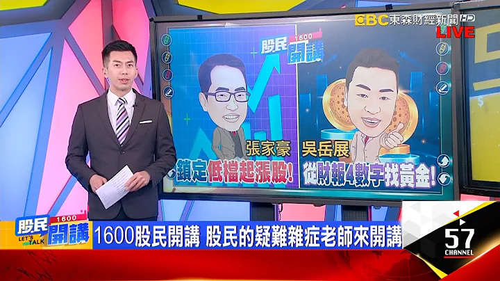 信心十足?外資連12買逾2100億 多單回籠打暗號? 卡位找出"年報"強棒股? 阿豪教戰4條件挑黑馬 台燿.聯茂先創高 台光電呢? 展哥教2招買甜甜價《股民開講》張家豪 吳岳展 20230201 - 天天要聞