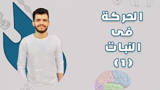 شرح الحركة فى النبات الجزء الاول أحياء ٣ ثانوي د.عبدالله السعيد