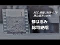 総司絶唱 都はるみ1988.4.29喫茶南極cover by西山信夫