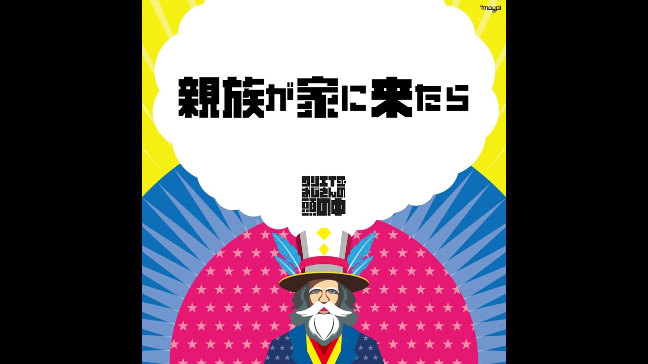 #87 親族が家に来たら