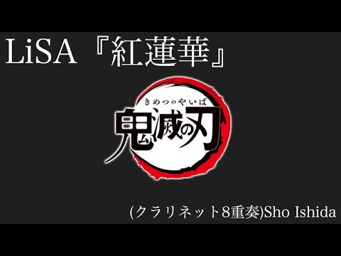 【主題歌】鬼滅の刃OP LiSA 『紅蓮華』(クラリネット8重奏)