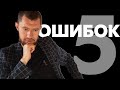 ТОП 5 Ошибок в Инвестициях, которых лучше избегать.