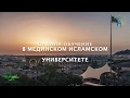 ОНЛАЙН ОБУЧЕНИЕ В МЕДИНСКОМ УНИВЕРСИТЕТЕ