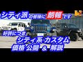 【JL】【カスタム】【シティ系】大好評シティ派ラングラーの価格は??!