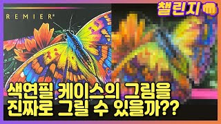 과연 색연필 케이스에 있는 그림은 진짜 그 색연필로 그릴 수 있을까요?! 프리즈마 색연필 패키지에 있는 그림 그리기 도전!! [챌린지 시리즈]