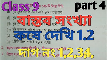 class 9 math/ বাস্তব সংখ্যা/ chapter 1/ kose dekhi 1.2/ কষে দেখি 1.2/ দাগ নং 1,2,3,4,