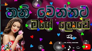 Thani wenata mage lowe Remix(pdbeats)||තනි වෙන්නට මගේ ලොවේ||bassbooster||#sinhala#beats#tiktok#dj