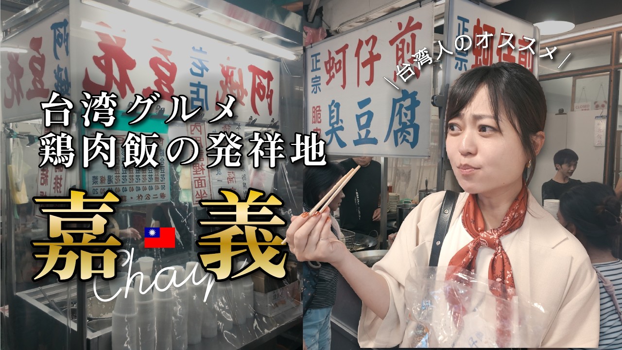 鶏肉飯の聖地・嘉義！本場のお肉は驚きの○○だった…台湾ローカルグルメ全てが絶品！