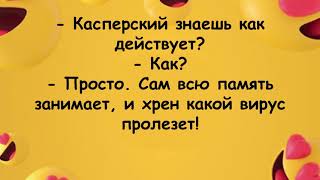 Анекдот про антивирус и его работу! Анекдот дня, Юмор, Анекдоты