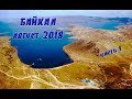Семейный отдых на Байкале. Лето 2018.