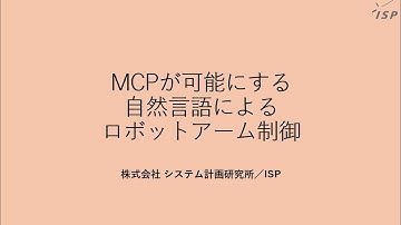 MCPが可能にする自然言語によるロボットアーム制御