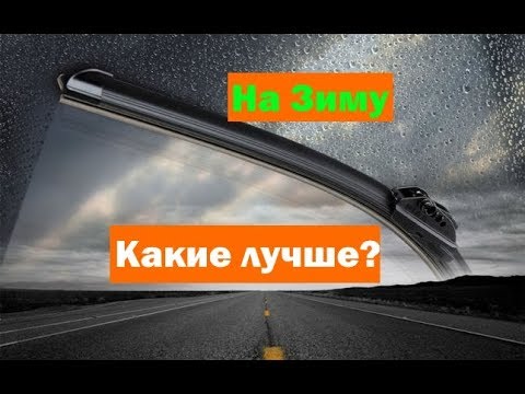 Какие дворники выбрать на Зиму - Каркасные или Бескаркасные?