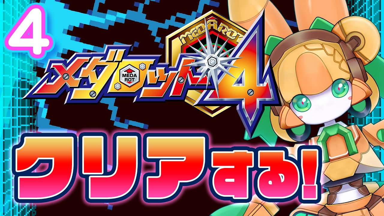 メダロット4】第4回です！クリアまでやります！【チアフルバニー 