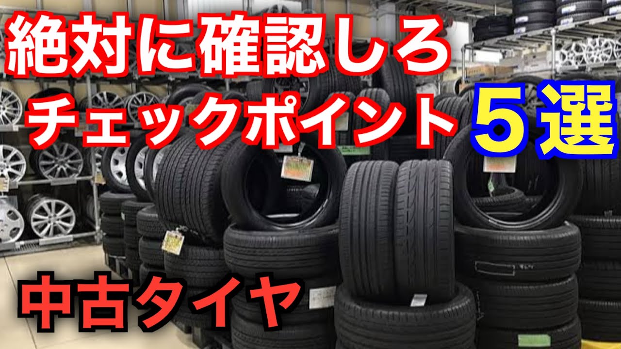 中古タイヤを選んでお得になる人。中古タイヤのメリット・デメリット5 