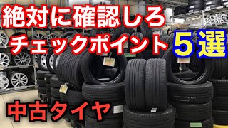 中古タイヤを選んでお得になる人。中古タイヤのメリット・デメリット５選