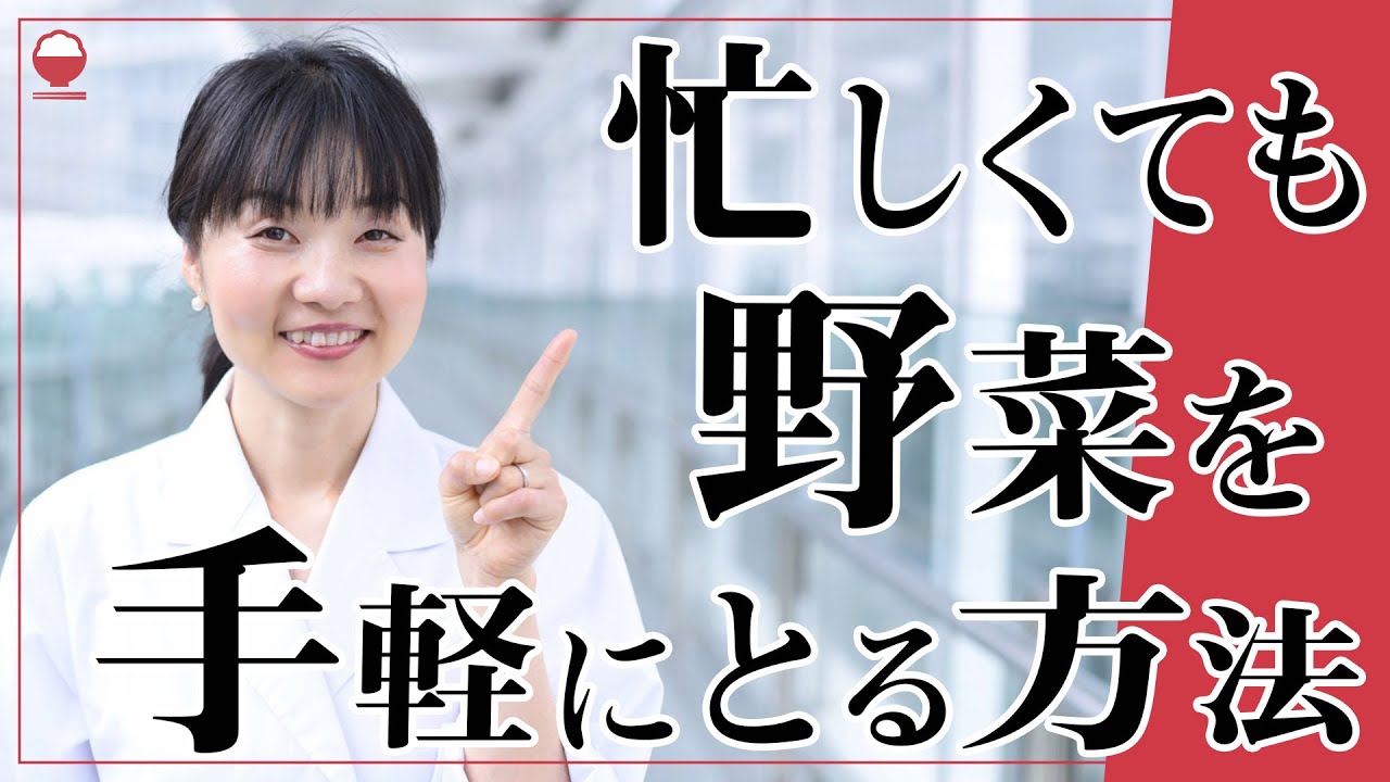 忙しくても手軽に野菜をとる方法