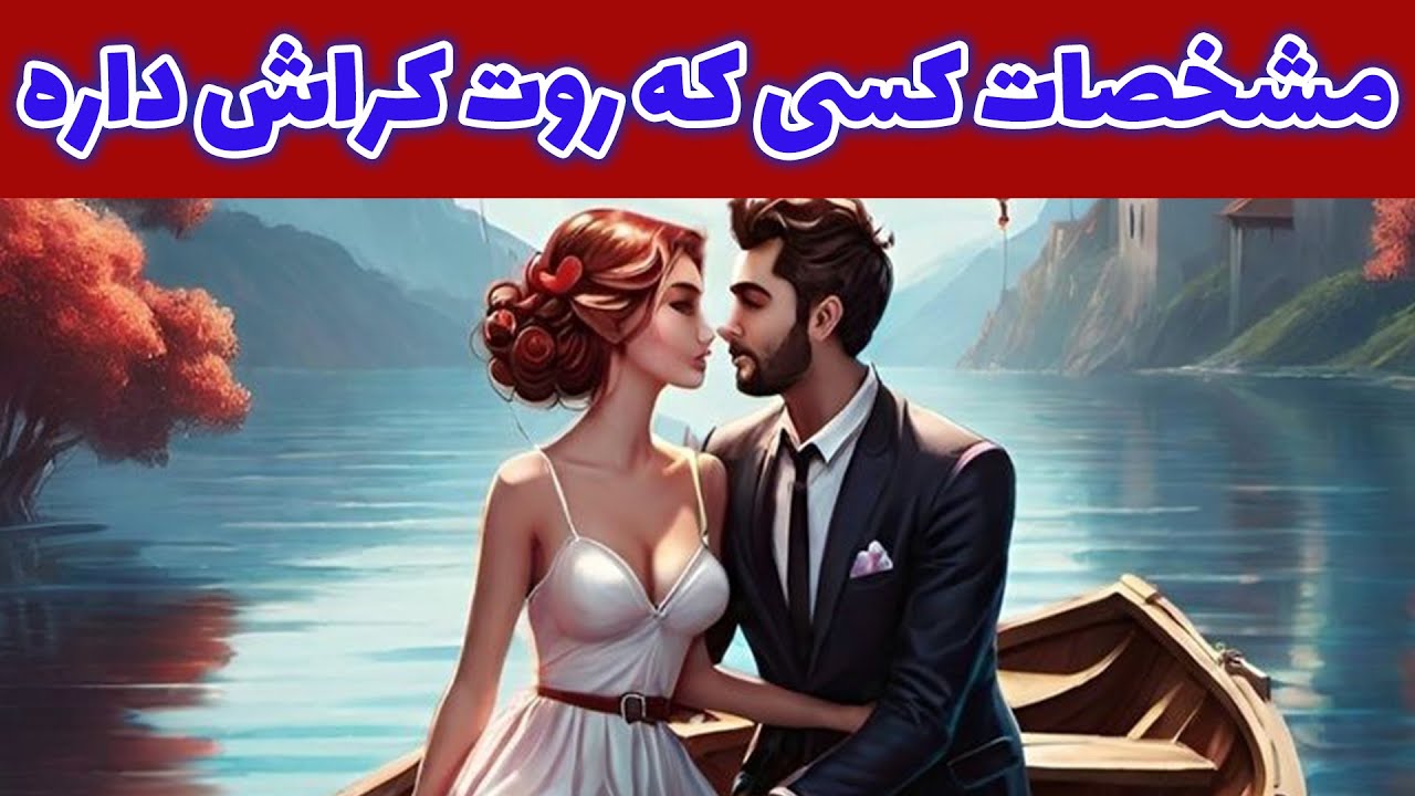 لوتوس تاروت - یه نفر روت کراش داره، بیا مشخصات دقیقشو بهت میگم