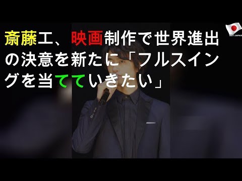 斎藤工、映画制作で世界進出の決意を新たに「フルスイングを当てていきたい」