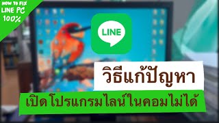 [แก้ปัญหา]ใช้โปรแกรมไลน์ในคอมไม่ได้ ทำตามในคลิปได้เลย