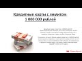 Видеообзор кредитных карт с лимитом 1 000 000 рублей