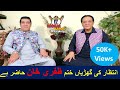 Exclusive Interview of (King Of Comedy) Zafri Khan with Sardar Kamal.