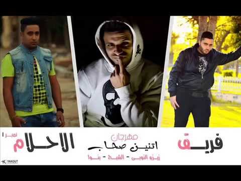 مهرجان الحاكم والمحكوم 3 الجزء الثالث 2015 فريق الاحلام جديييد هيولع الدنيا YouTube 