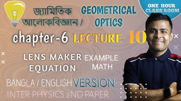 Physics 2nd Chap-6 জ্যামিতিক আলোকবিজ্ঞান Theory Part-10 লেন্স তৈরির সমীকরন,Math Lens Maker Equation
