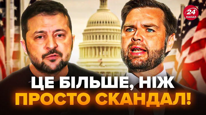 😳Інсайд зі США! Ось як насправді дійшло до СУПЕРЕЧКИ. Венс відкрито СПРОВОКУВАВ сварку