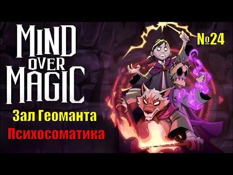 Mind over magic. Часть 24. Зал Геоманта и разговор про психосоматику