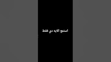 استمع الى القارئ اسلام صبحي ❤️😊💯 #تلاوة_خاشعة #اكسبلور #لايك