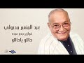 عبد المنعم مدبولي حاللو ياحاللو 