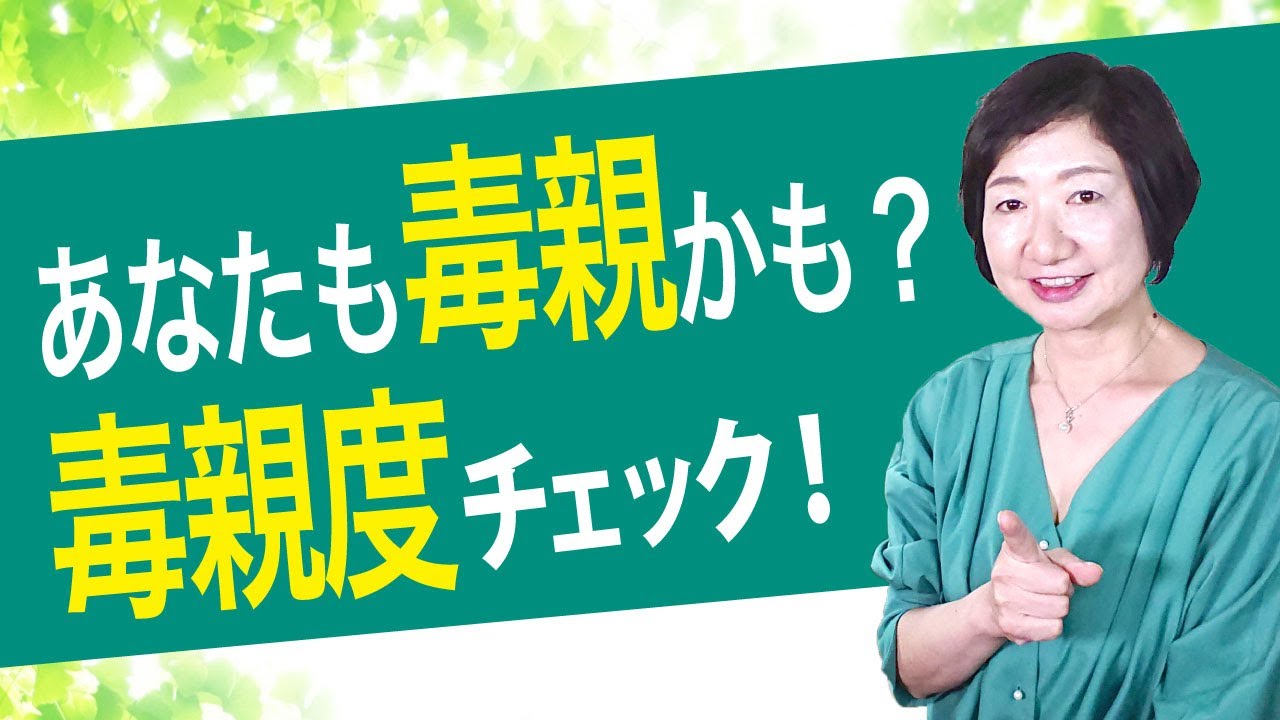 あなたも毒親かも？　毒親度チェック！【毒親講座】
