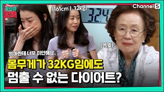 몸무게 32kg인데 다이어트 중? 강박에서 벗어날 수 없을까요? [진격의 할매] | 220517 방송 |16회