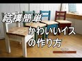 【DIY】北海道でのんびり家具づくり　家具収納付きイス　結構簡単　大人気　かわいいイスの作り方　森と空