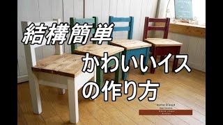 【DIY】北海道でのんびり家具づくり　家具収納付きイス　結構簡単　大人気　かわいいイスの作り方　森と空