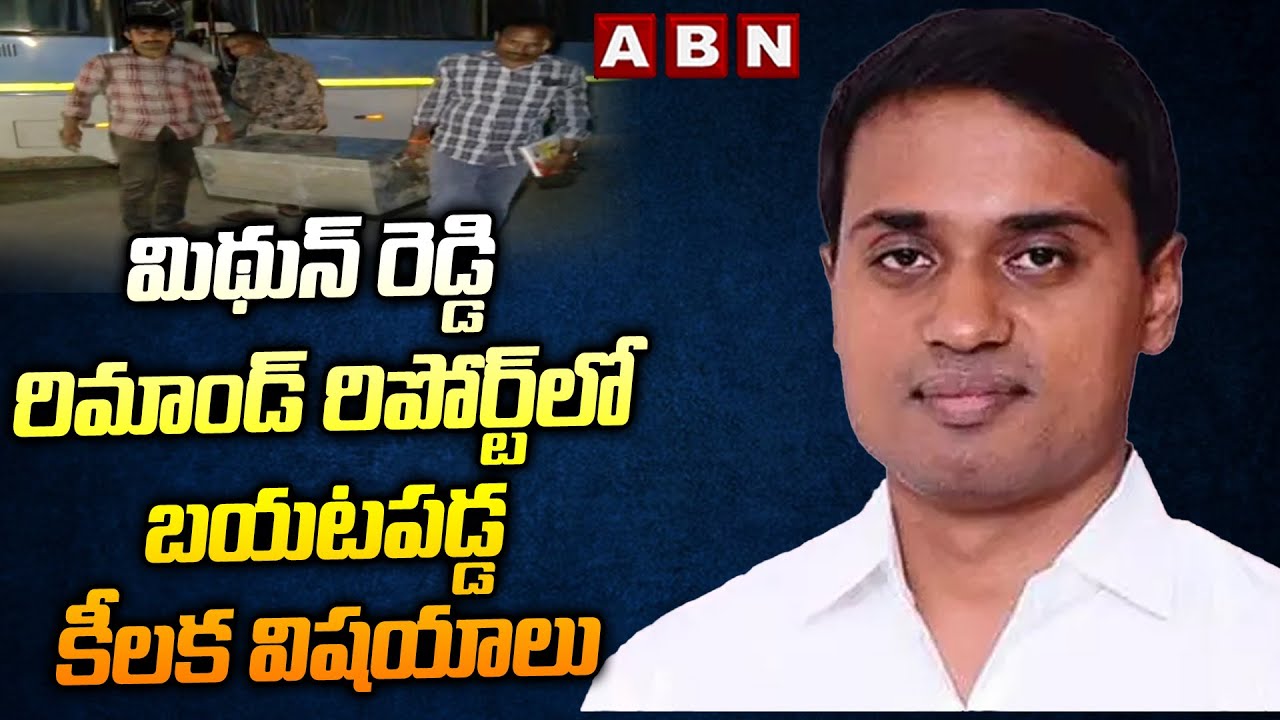 మిథున్ రెడ్డి రిమాండ్ రిపోర్ట్‌లో బయటపడ్డ కీలక విషయాలు | Mithun Reddy ...