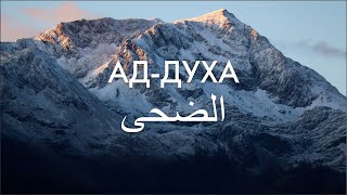 Сура 93-я Ад-Духа. Асхат Гиматдинов