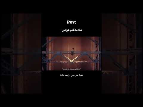 مقدمة فلم عراقي مابين الواقع وما نتعلمه فلم اكسبلور