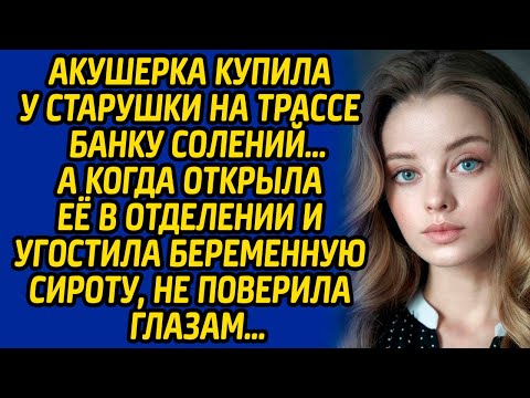 Акушерка купила у старушки на трассе банку солений, а когда открыла её и угостила беременную сироту.