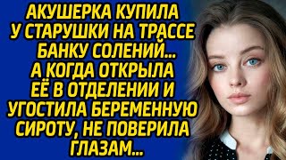 видео: Акушерка купила у старушки на трассе банку солений, а когда открыла её и угостила беременную сироту. картинка: Акушерка купила у старушки на трассе банку солений, а когда открыла её и угостила беременную сироту.