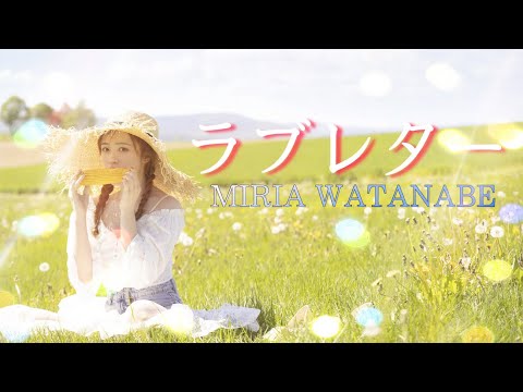 【乃木坂46】渡辺みり愛卒業MAD 春茶/コバソロ「ラブレター」