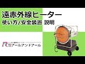 【遠赤外線ヒーター】使い方/安全装置 説明