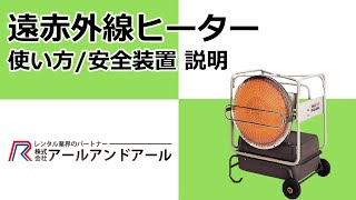 【遠赤外線ヒーター】使い方/安全装置 説明