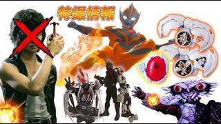 【特撮情報】Red Ultraman Teo！New Ride X-Eggs！Zeztz Final New Nightmare！赤ウルトラマンテオ！新ライドエグズ！ゼッツ新ナイトメア！