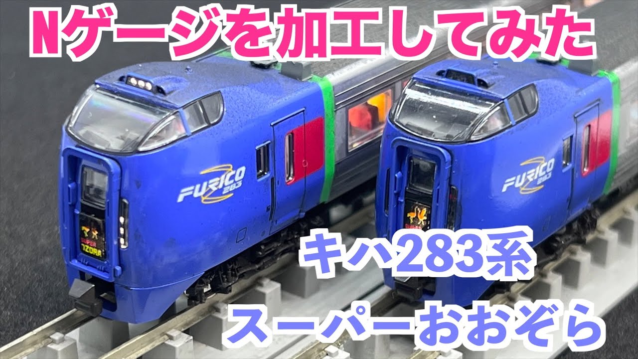 キハ283系 特急スーパーおおぞらから2021年3月にラストラン、今回