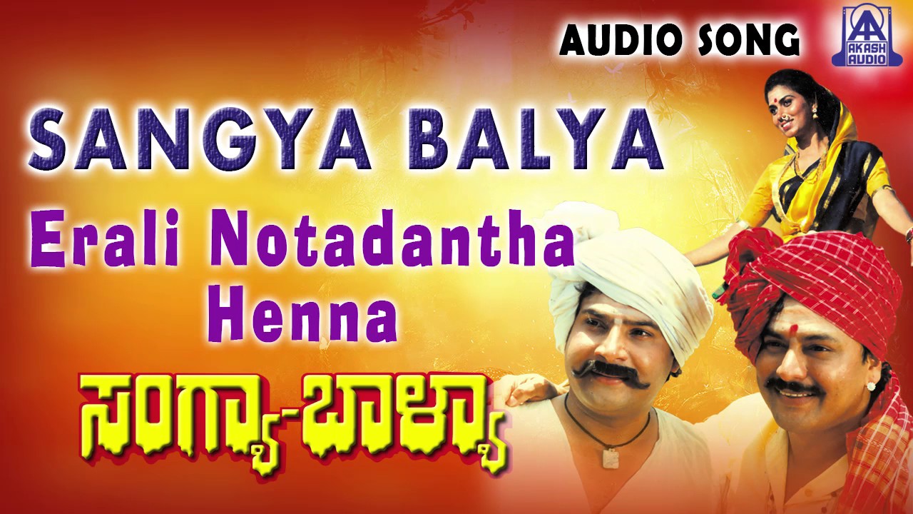 Sangya Balya  Erali Notadantha Henna Audio Song   RamakrishnaBharathi Patil   Akash Audio