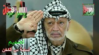 في الذكرى 13 لاستشهاد الرئيس الفلسطيني ياسر عرفات - سلم علي الشهداء اللي معك⚘أسامة س ألكخن⚘