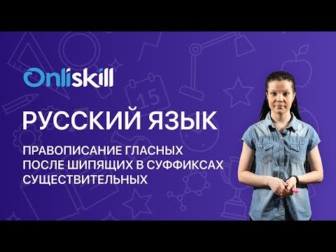 Русский язык 6 класс: Правописание гласных после шипящих в суффиксах существительных