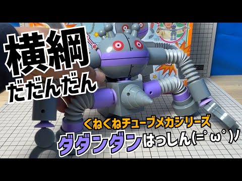 Dadandan becomes Yokozuna? The Wiggle Tube Mecha Series Dadandan