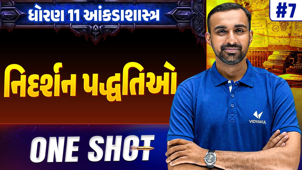 Std 11 STAT Ch 7 ONE SHOT | Full Chapter Revision | Gujarat Board 2026 | Vidyakul